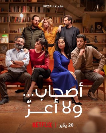 أصحاب ولا أعز أصحاب ولا أعز