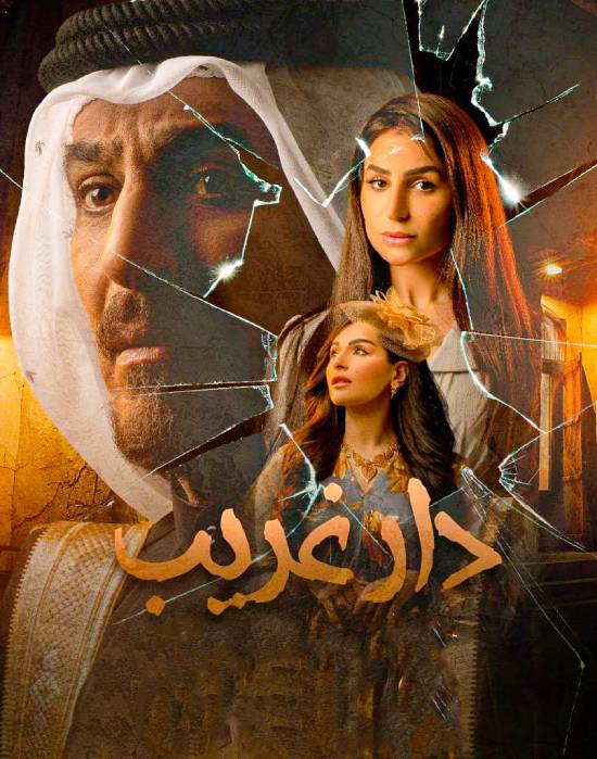 دار غريب موسم 1 الحلقة 22 دار غريب موسم 1 الحلقة 22