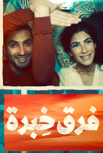 فرق خبرة فرق خبرة