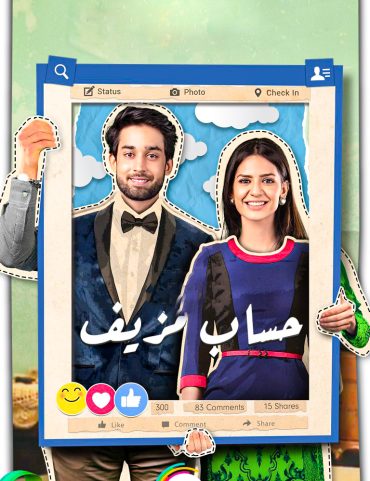 مسلسل حساب مزيف مسلسل حساب مزيف
