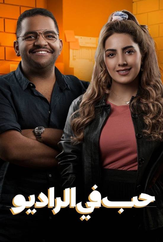 مسلسل حب في الراديو مسلسل حب في الراديو