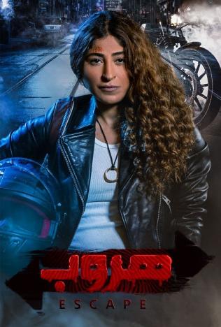 هروب الموسم 1 الحلقة 2 هروب الموسم 1 الحلقة 2