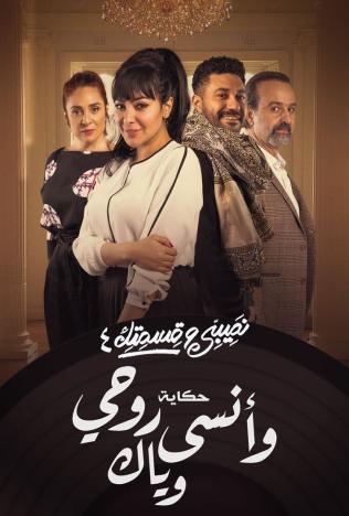 نصيبي وقسمتك الموسم 4 الحلقة 34 نصيبي وقسمتك الموسم 4 الحلقة 34
