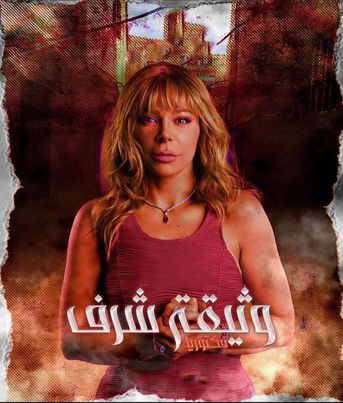 مسلسل وثيقة شرف مسلسل وثيقة شرف