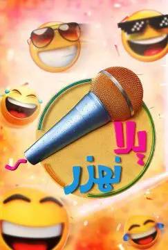 برنامج يلا نهزر برنامج يلا نهزر