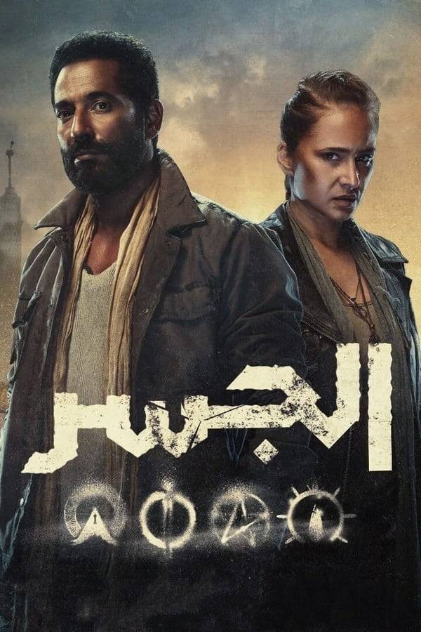 مسلسل الجسر مسلسل الجسر
