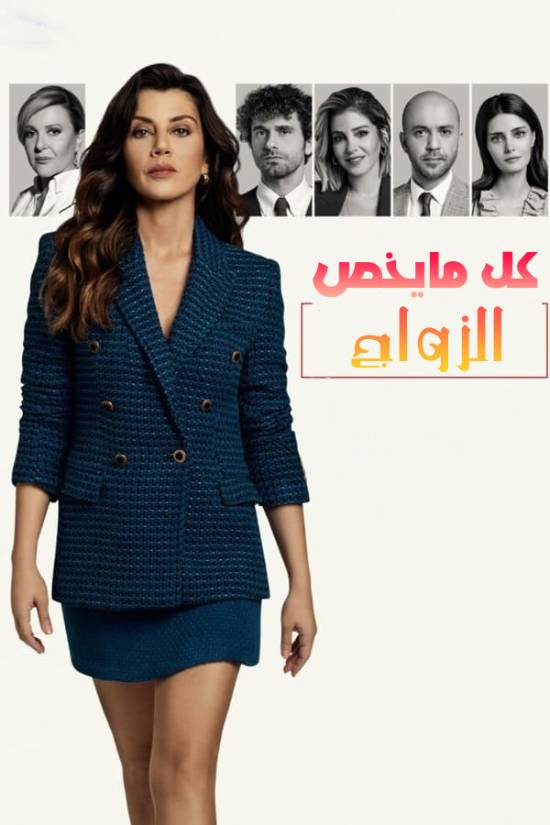 مسلسل كل ما يخص الزواج مسلسل كل ما يخص الزواج