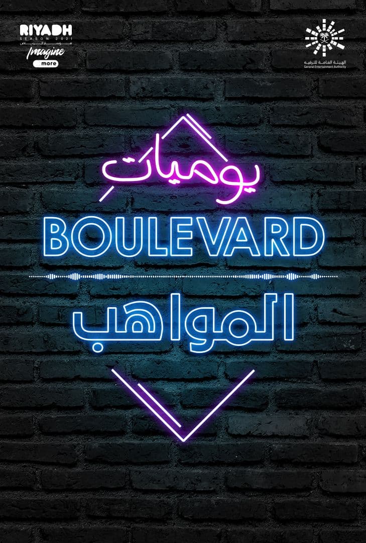 برنامج بوليفارد المواهب برنامج بوليفارد المواهب
