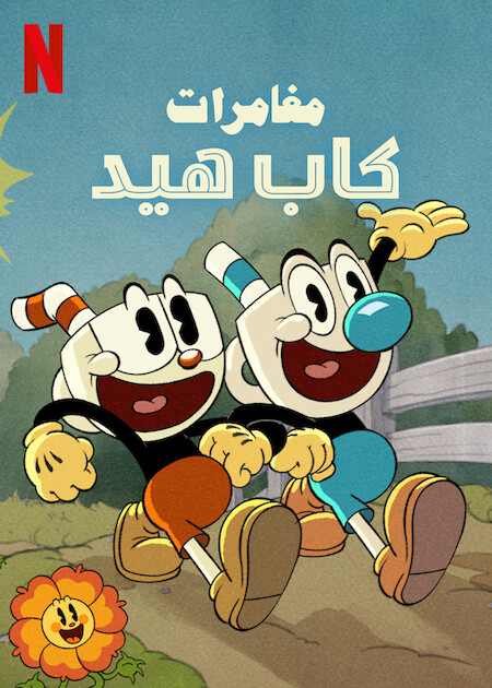 مسلسل The Cuphead Show مسلسل The Cuphead Show