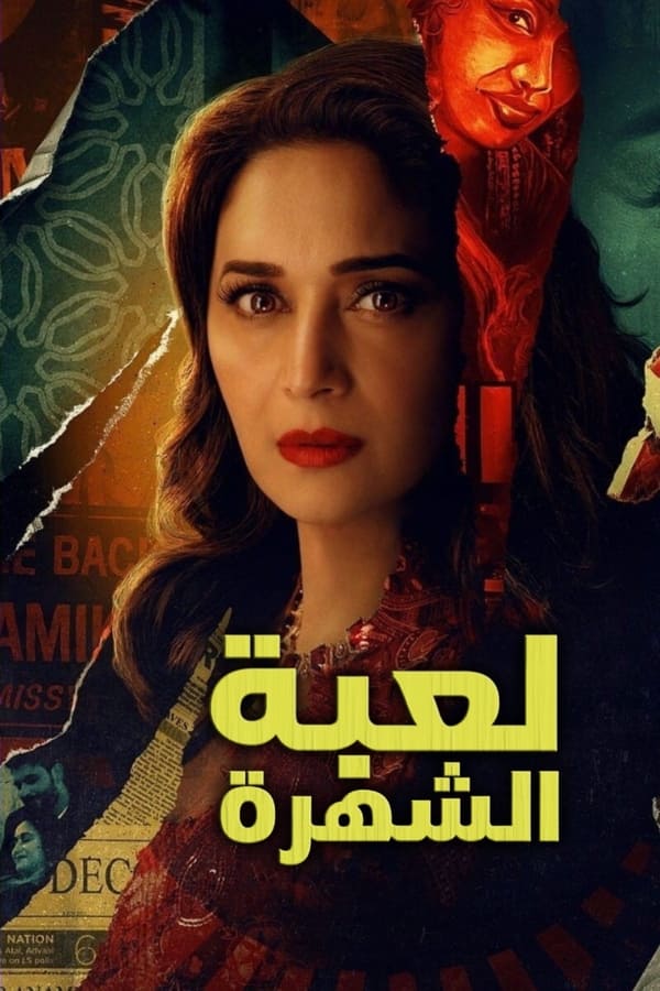 مسلسل The Fame Game مسلسل The Fame Game