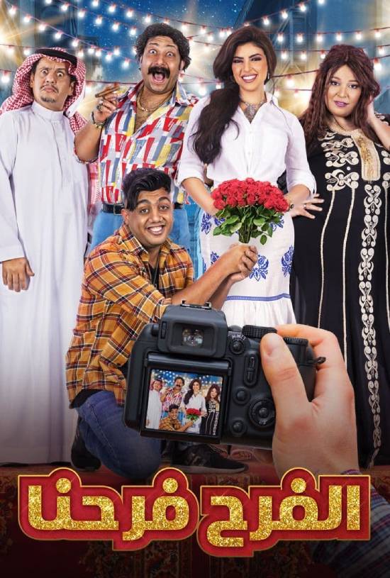 مسلسل الفرح فرحنا مسلسل الفرح فرحنا