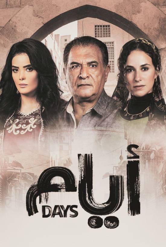 مسلسل ايام مسلسل ايام