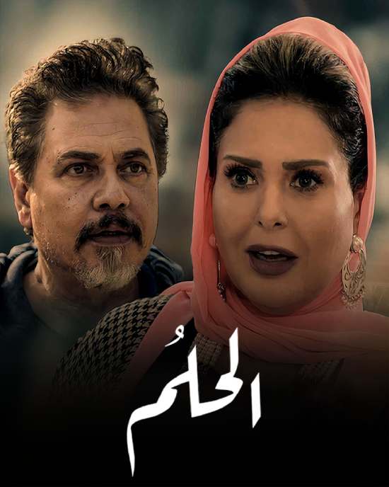 مسلسل الحلم مسلسل الحلم
