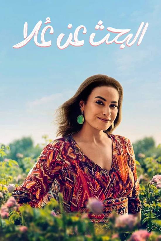 مسلسل البحث عن علا مسلسل البحث عن علا