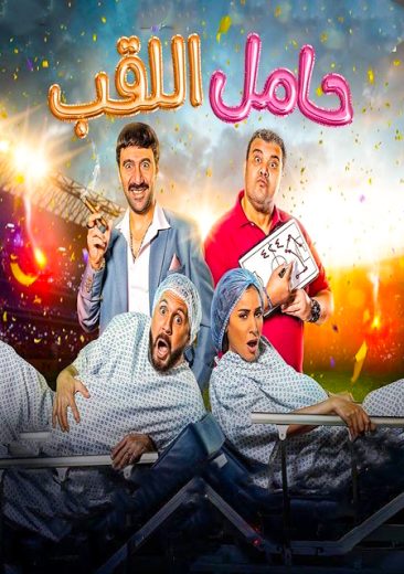 حامل اللقب حامل اللقب
