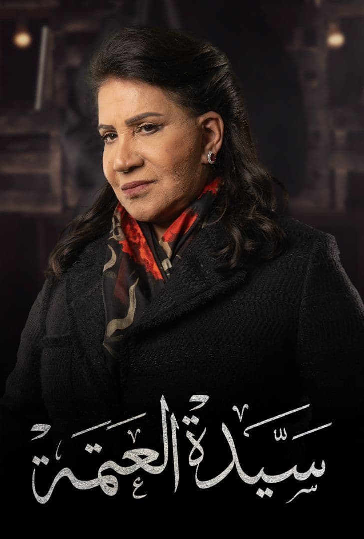 مسلسل سيدة العتمة مسلسل سيدة العتمة