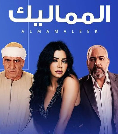 مسلسل المماليك مسلسل المماليك
