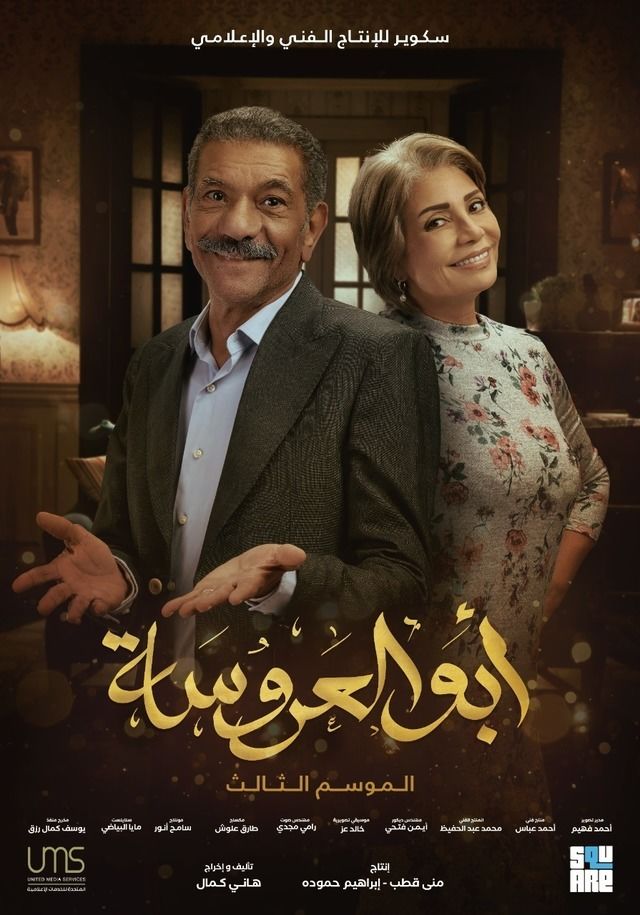 مسلسل ابو العروسة مسلسل ابو العروسة