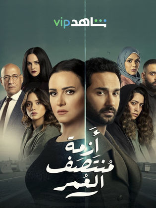 مسلسل أزمة منتصف العمر مسلسل أزمة منتصف العمر