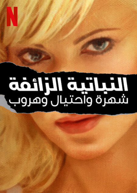 مسلسل Bad Vegan: Fame. Fraud. Fugitives مسلسل Bad Vegan: Fame. Fraud. Fugitives