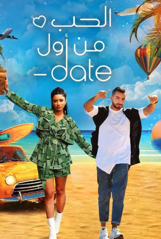 برنامج Date الحب من أول برنامج Date الحب من أول