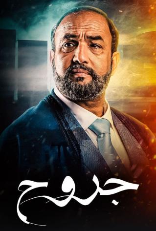 مسلسل جروح مسلسل جروح