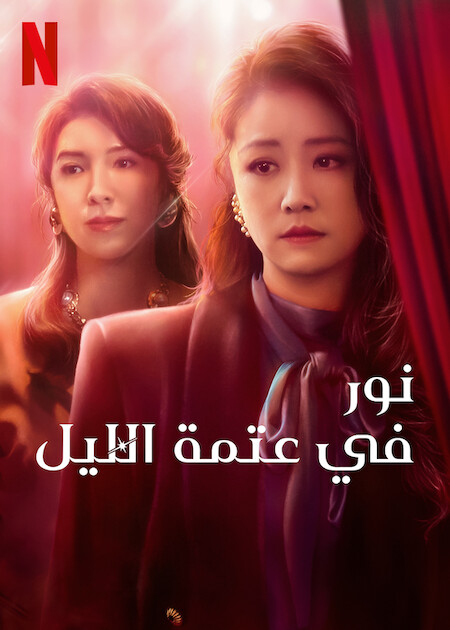 مسلسل Light the Night مسلسل Light the Night