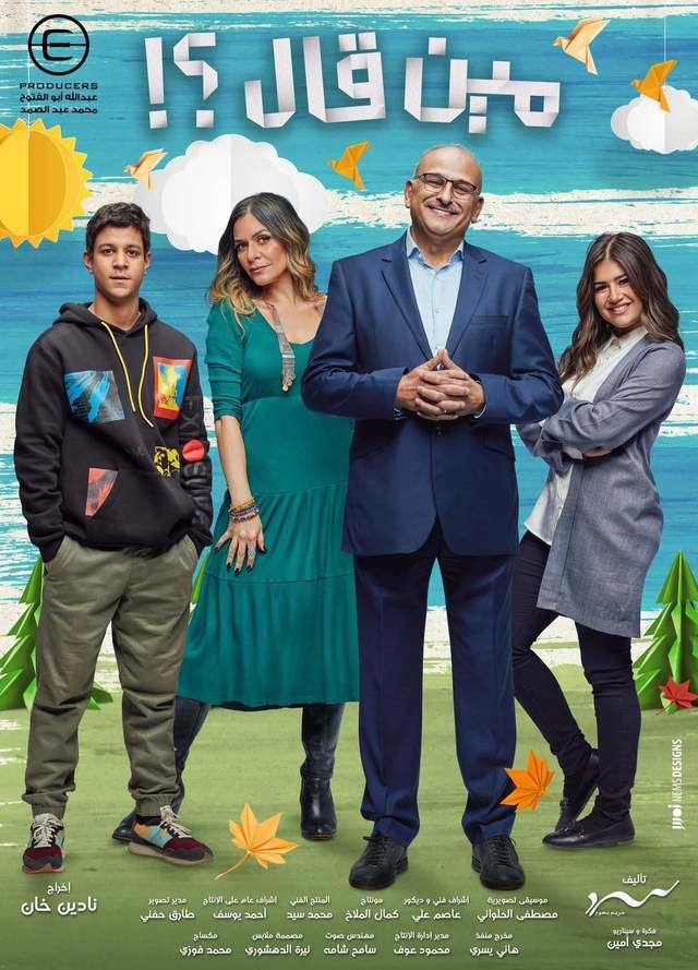 مسلسل مين قال مسلسل مين قال