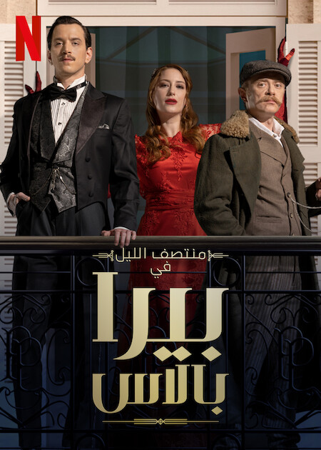 مسلسل منتصف الليل في بيرا بالاس مسلسل منتصف الليل في بيرا بالاس