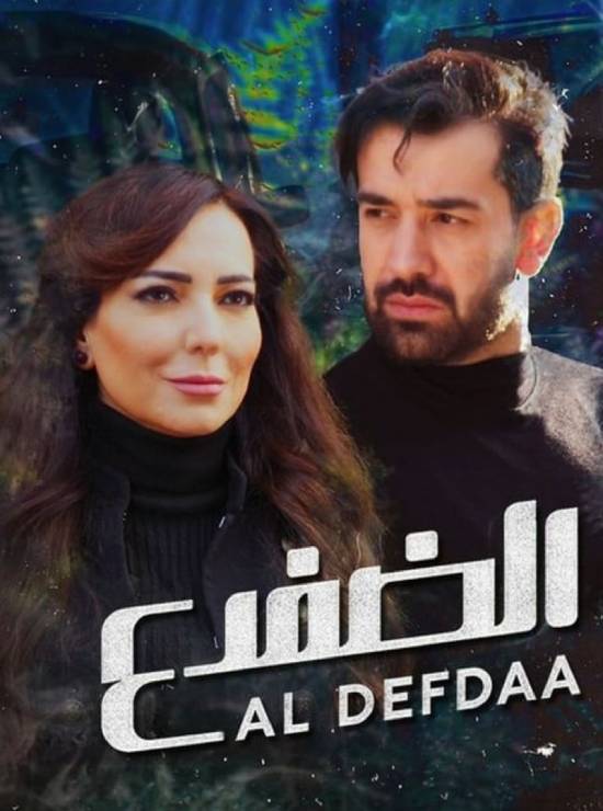 مسلسل الضفدع مسلسل الضفدع