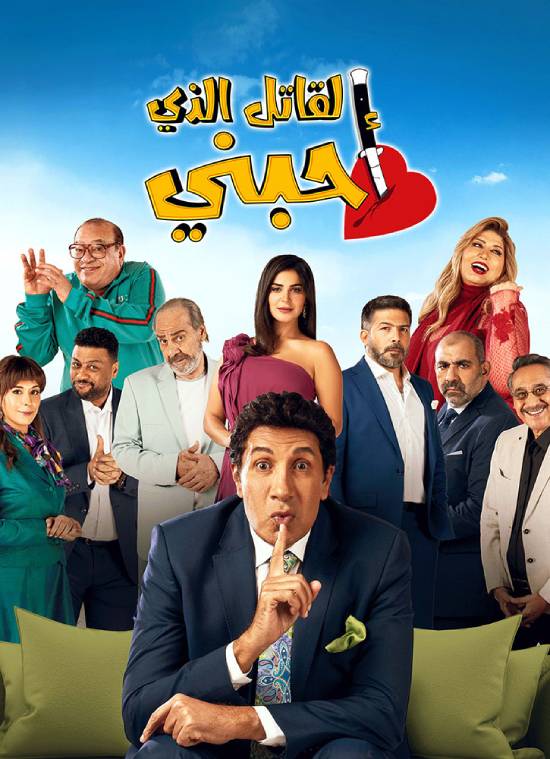 مسلسل القاتل الذي أحبني مسلسل القاتل الذي أحبني
