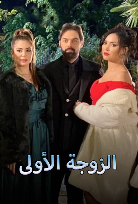 مسلسل الزوجة الاولي مسلسل الزوجة الاولي