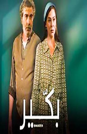 مسلسل بكير مسلسل بكير