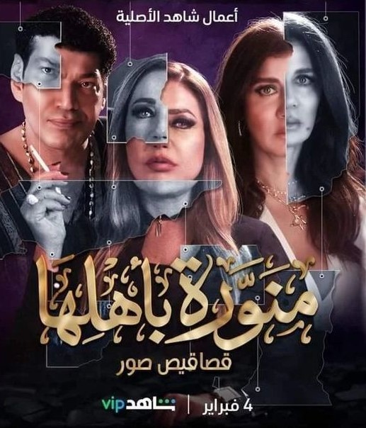 مسلسل منورة باهلها مسلسل منورة باهلها