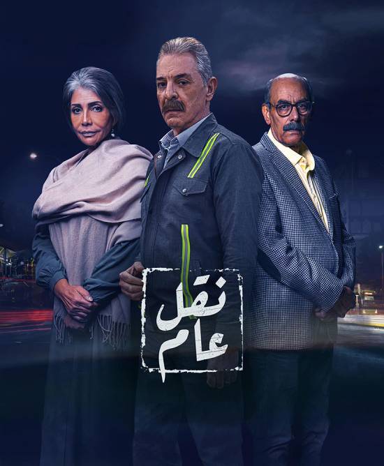 مسلسل نقل عام مسلسل نقل عام