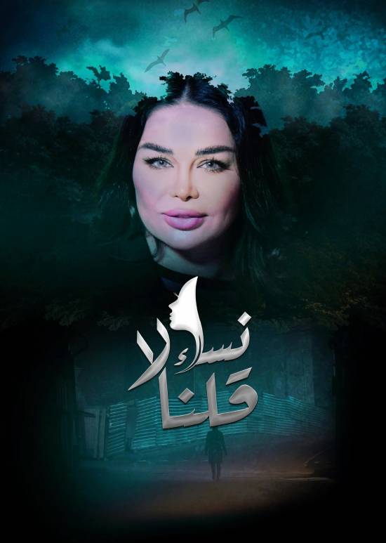 مسلسل نساء قلن مسلسل نساء قلن