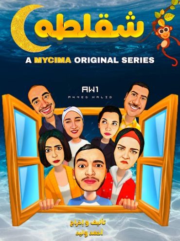 مسلسل شقلطه مسلسل شقلطه