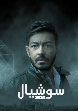 مسلسل سوشيال مسلسل سوشيال