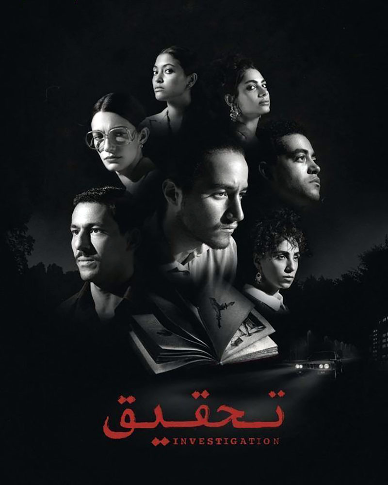 مسلسل تحقيق مسلسل تحقيق