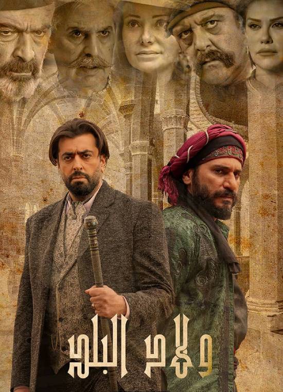 مسلسل ولاد البلد مسلسل ولاد البلد