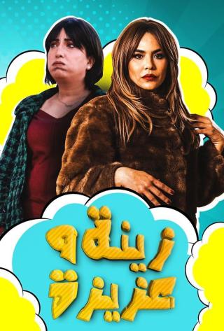مسلسل زينة وعزيزة مسلسل زينة وعزيزة
