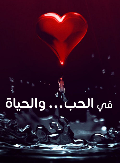 مسلسل في الحب… والحياة مسلسل في الحب… والحياة