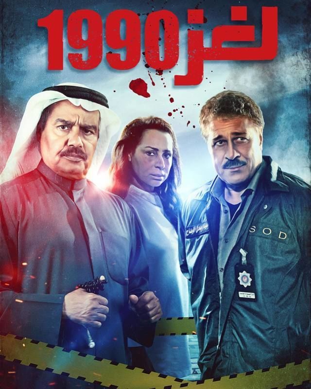 مسلسل لغز 1990 مسلسل لغز 1990
