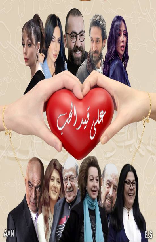 مسلسل على قيد الحب مسلسل على قيد الحب