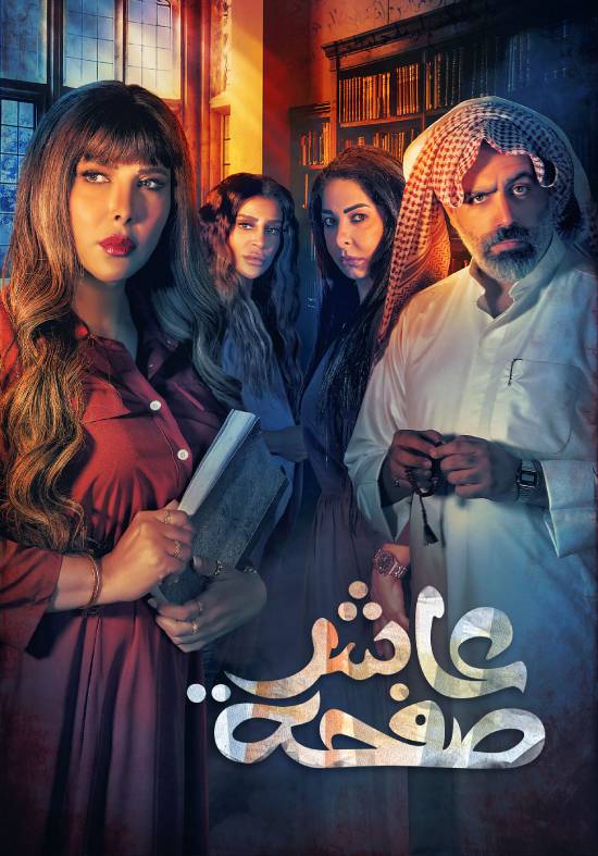 مسلسل عاشر صفحة مسلسل عاشر صفحة