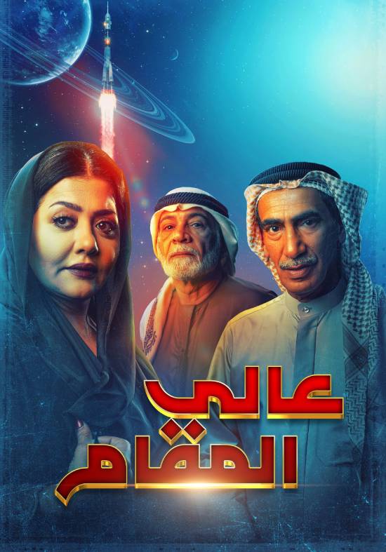 مسلسل عالي المقام مسلسل عالي المقام
