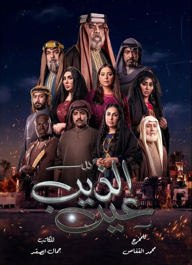 مسلسل عين الذيب مسلسل عين الذيب