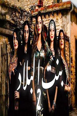 مسلسل بنت البلاد مسلسل بنت البلاد