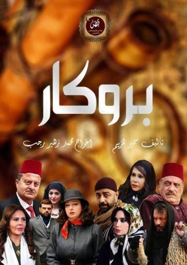 مسلسل بروكار مسلسل بروكار