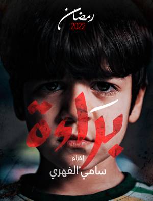 مسلسل البراءة مسلسل البراءة